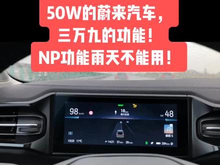 50W的蔚来汽车,三万九的NP功能,下个雨不行!太阳大不行!出门是不是要卜一卦!!