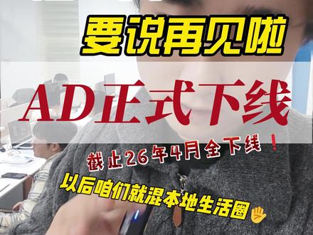 巨量AD,这次真的要说再见了 抖音广告业务大更新,巨量广告销售线索全面下线。私信投放、表单投放、直播间小风车投放也要转战本地推#巨量AD下线 #销售线索下线 #巨量广告 #本地推 #房产来客