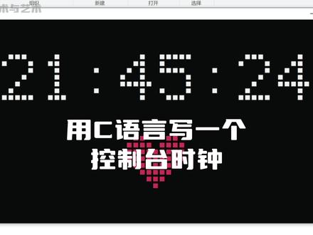 用C语言写一个控制台爱心时钟 #c语言 #控制台 #时钟