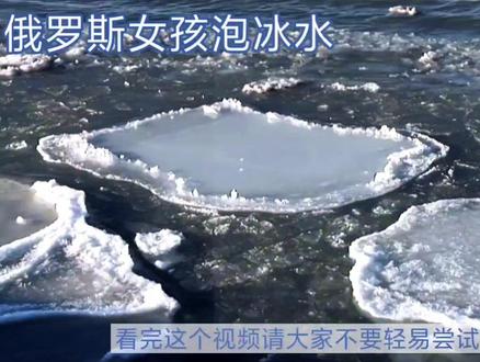 俄罗斯女孩泡冰水#原创视频 #dou热门#俄罗斯冬泳 #中视频伙伴计划