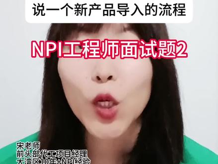 #新产品导入的流程#NPI工程师面试