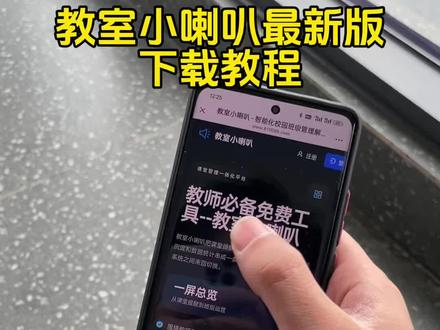 教师必备工具希窝教室小喇叭手机版苹果安卓下载教程!#教室小喇叭 #教师必备工具 #教室小喇叭手机版 希沃教室小喇叭下载 教室小喇叭使用教程