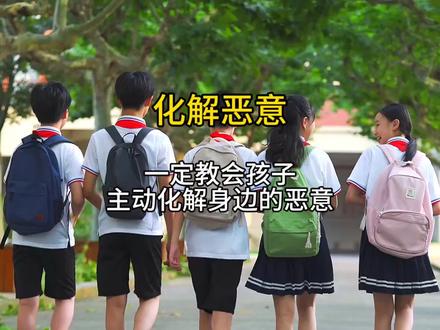 一定教孩子,主动化解身边的恶意! 一定要教孩子,主动化解身边的恶意 #个人成长 #拒绝校园霸凌 #家庭教育干货#育儿认知#人性真相