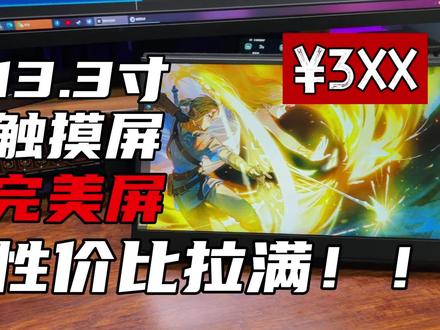 注意!!完美屏!触控屏!13.3寸16:9比例!无敌了?#便携屏 #便携屏幕
