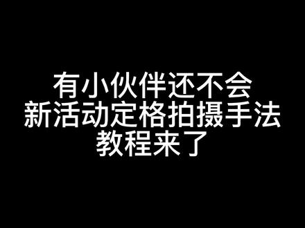 #虚空鼓动劫火高扬 #原神创作者激励计划 原神拍照活动定格拍摄教程~#原神