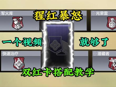 不会搭配卡牌系统?猩红暴怒教学来啦