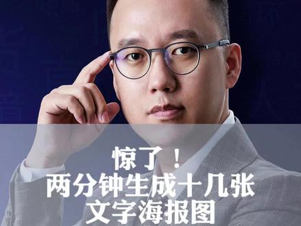 惊了!两分钟生成十几张文字海报图!#AI生图 #AI设计#图文广告店转型 #AI代替设计#图文广告店业绩增长