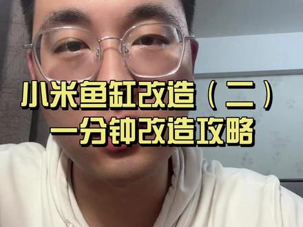 小米鱼缸改造(下)改造攻略 一分钟教会你小米鱼缸怎么改,两种缸通用。橱窗有参考清单#干货分享 #养鱼人 #小米鱼缸 #新手养鱼 #养鱼日记