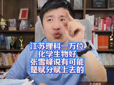 江苏理科一万位,化学生物好,张雪峰说有可能是赋分赋上去的。#苏州大学 #南京邮电大学贝尔英才学院 #做难而正确的事 #张雪峰直播间 #赋分制 【素材来源网络仅供参考】