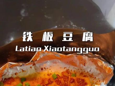 不用铁板,在家也能做出夜市的#铁板豆腐 #用空气炸锅 一炸,淋上好吃又简单的灵魂酱料,真是我吃过最好吃的#烤豆腐 了 #老豆腐 #空气炸锅铁板豆腐