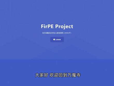 又发现了一款好用的FIRPE,可能是我见到过最年轻的PE工具箱