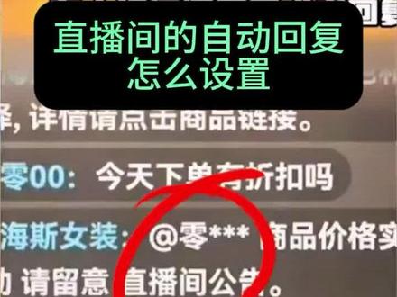 直播间自动回复get #新手做电商行业 #电商入门指南 #电商运营入门基础知识 #电商后台操作 #电商运营知识分享