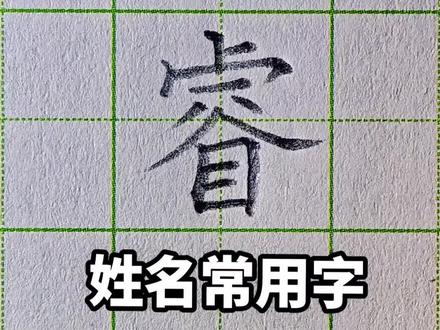 一方书画 字字生花 硬笔书法 规范字 硬笔字 百家姓 常用字 小学生练字 书写技巧 睿硬笔字睿怎么写睿#书法 #练字 #写字是一种生活 #硬笔书法 #手写