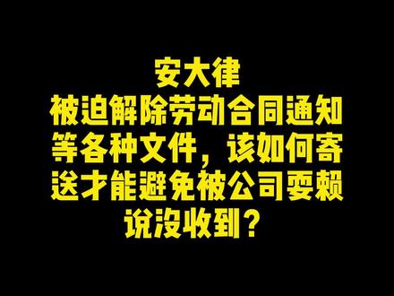 被迫解除劳动合同通知等各种文件,该如何寄送才能避免被公司耍赖说没收到?#法律 #劳动纠纷 #经济补偿金 #劳动法