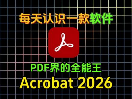 “普通阅读器只能看,Acrobat 2026是真的能‘改’,PDF界的全能王Acrobat2026安装教学来了,小白也能一分钟搞定。#Acrobat #Acrobat2026 #PDF全能王 #PDF软件 #办公必备