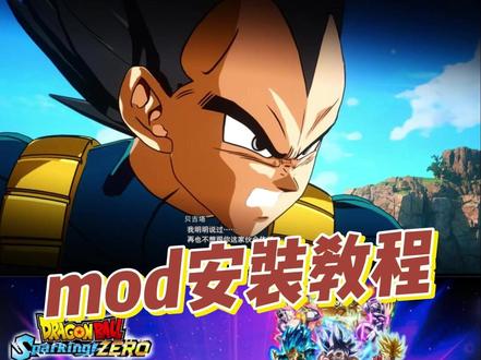 一分钟搞定!电光炸裂mod(模组)安装指南 #电光炸裂zero #七龙珠 #游戏教程 #MOD安装 #模组