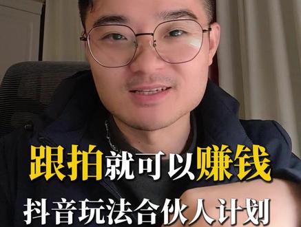 抖音官方推出的活动,只要跟拍就可以赚钱。已经被验证过,完整版教学。#抖音玩法合伙人计划 #抖音玩法合伙人