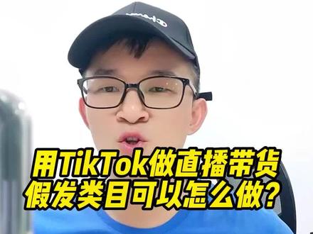 用TikTok做直播带货,假发类目可以怎么做?#tiktok #跨境电商 #国际版抖音 #tiktok大师兄 #外贸