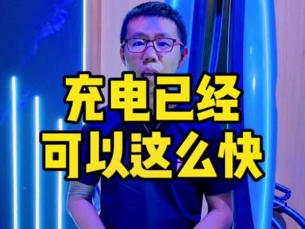 要用发展的眼光看问题,因为世界的确在发展~#新能源汽车 #充电桩 #广汽埃安