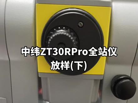 #中纬全站仪#全站仪放样教程#广州测量仪器销售 #全站仪 #隧道工程 中纬ZT30RPro全站仪放样教程(下),简单录制,说得不好可以看字幕。谢谢