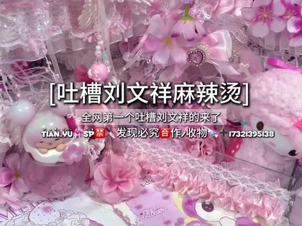 #刘文祥麻辣烫 @aaa. @^媛媛🎀 @꒰ঌ🍧泡芙小咪🎀໒꒱ @⁺꒰ঌ₊昊想你.✞ ໒꒱ @问欣无愧、 @困困 | 고양이. @阿屁T^T @‧₊𐙚゚⁺奈甜酱.⊹꙳ @^零七.Mist @悸妤. @ᰔᩚ卡卡聆春序੭゙ @Yiiovo_🎀 @ʚkio魚💤(退坑) @饭团🍙 @🍇ʚ槿初ɞ˗ˏˋ💜ˎˊ˗