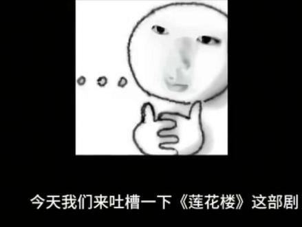 我得了一种一看到莲花楼就难受的病🥺#莲花楼