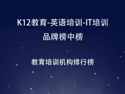 带你了解教育十大品牌#教育 #培训