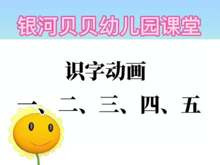 识字动画:一、二、三、四、五#识字#认字#识字动画