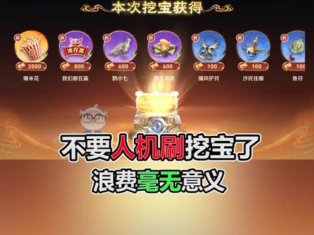 不要人机刷挖宝了,能劝醒一个算一个#王者荣耀