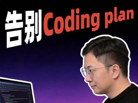 👋再见了Coding plan,Agent plan 更懂 #豆包#seedance2.0 #glm #AI编程 #效率神器