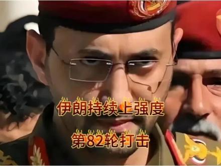 伊朗持续上强度,发动真实承诺4第82轮打击。