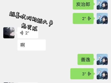 #微信聊天记录 越喜欢叫的越大声,鬼灭版