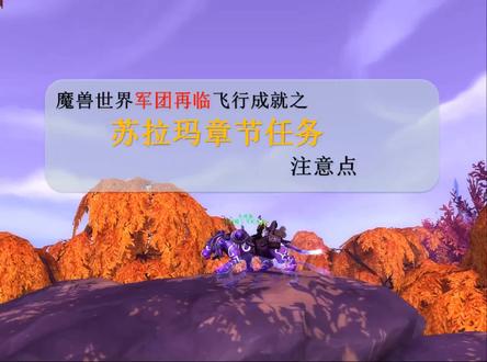 魔兽苏拉玛起义任务魔刃豹注意要点,来盘它,盘它就对了。