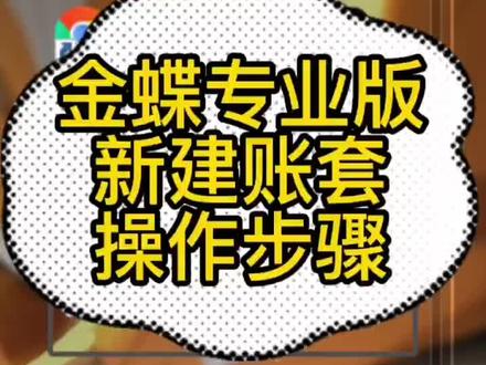 金蝶KIS专业版新建帐套教程#建账#新增#添加