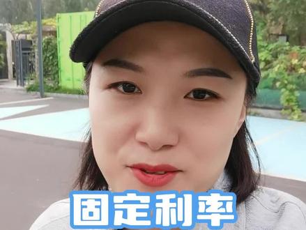 肯定有人不知道!之前选了固定利率的,现在还可以申请调成浮动利率#利率下调 #浮动利率 #房贷 #LPR