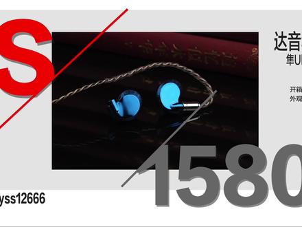 【Abyss 1266】 推荐评级:S —— 达音科 隼 Ultra #达音科 #HIFI #有线耳机