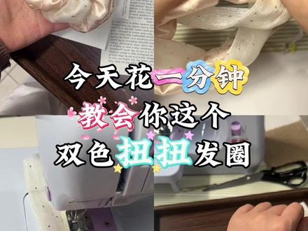 谁懂啊!香槟色缎面+烫钻纱面扭扭发圈,把星光戴在头上✨
富家千金氛围感直接焊在头上,低马尾/丸子头都绝了!
春天约会/通勤/聚会戴它,温柔又显贵,回头率爆表💫
#发饰 #富家千金发圈 #大肠发圈 #发圈推荐 #精致女孩必备