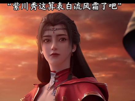 紫川秀这是表白流风霜了呀