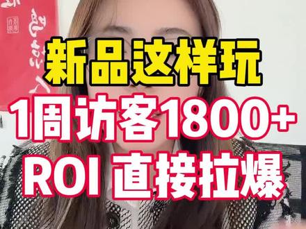 新品这样玩1周 访客1800+RIO 直接拉爆#淘宝运营#电商干货#网店运营#聊电商#淘宝运营技巧