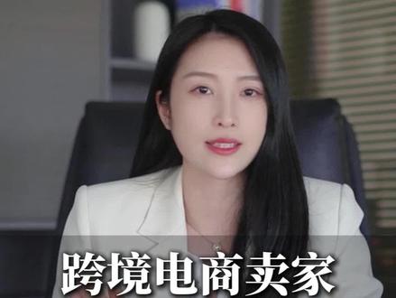 跨境电商卖家,这个信息差你一定要知道!#跨境电商 #跨境电商亚马逊 #增值税