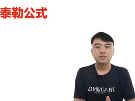 【高等数学】泰勒展开式和泰勒公式是同一回事吗?