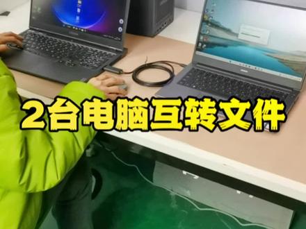 你用到这种USB对拷线吗?USB对C口或USB对USB口,C口对C口#电脑知识 #对拷线
