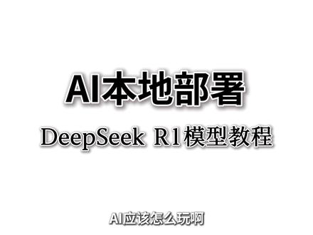 deepseek模型本地部署教程 本地AI的第一步从国产的deepseek开始