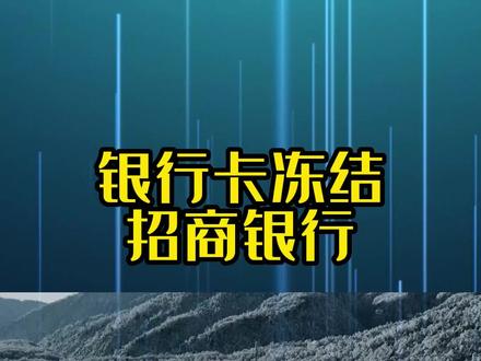 银行卡冻结之招商银行篇
