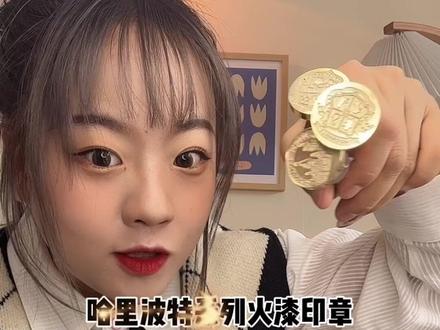 哈利波特系列火漆印章来啦!快来认领你们的学院!#火漆印章 #vlog日常 #手工diy