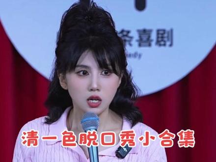 清一色的湖州专场来啦,喜欢的朋友可以提前购票以防买不到#脱口秀互动 #幽默油条清一色 #给点流量吧抖音爸爸 #湖州同城 #推荐热门