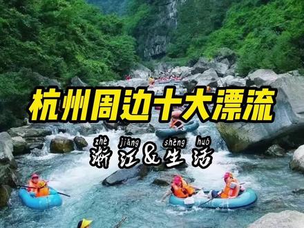 无漂流不夏天!杭州周边好玩刺激的十大漂流#漂流 #玩水 #杭州 #安吉 #夏季玩水 #周末去哪玩 #一起来玩水