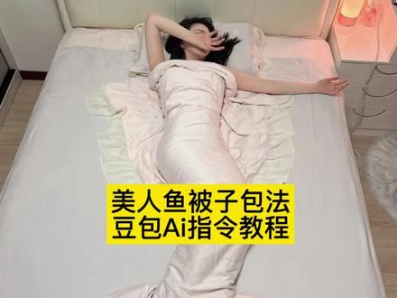 #豆包出大片有两把刷子
同款酒店裹被子视频教程来了~只需要上传一张照片就可以#豆包ai #美人鱼裹被子教程#美人鱼裹被子
被子裹美人鱼教程
美人鱼尾巴被子包法教程
酒店美人鱼被子包法
被子包成美人鱼步骤
用被子裹成美人鱼尾巴
人鱼被子卷法步骤