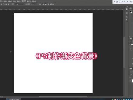 PS制作渐变色背景 #初学ps #ps基础 #ps小技巧 #ps教程 #平面设计 #原创 #ps教学