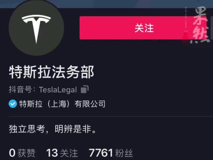 特斯拉法务部官方抖音号上线,有网友收到私信警告后发视频道歉。